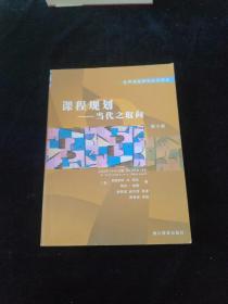 课程规划（当代之取向第7版）——世界课程研究前沿译丛