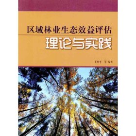 【正版书籍】区域林业生态效益评估理论与实践