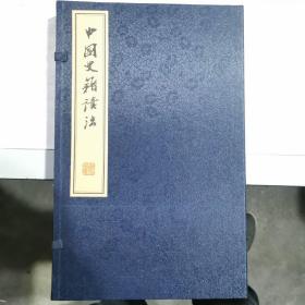 中国史籍读法