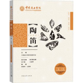 新华正版 陶笛 一级~六级 中国音乐学院考级委员会 9787515364018 中国青年出版社