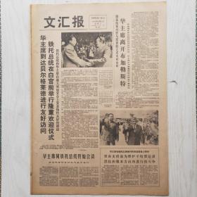 文汇报 1978年8月22日（4开4版，1张）华国锋到达贝尔格莱德进行友好访问，斥林彪所谓的句句是真理，罗瑞卿同志遗诗六首，评小说《伤痕》陈思和等文章