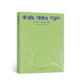 植物学  第2版  修订版  上册 9787040543148 陆时万 徐祥生 沈敏健 高等教育出版社