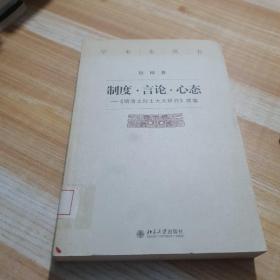 制度·言论·心态：《明清之际士大夫研究》续编
