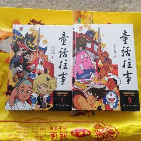 童话往事：1－一中国译制动画片（1979-1987）2——中国译制动画片（1988-1992） 共两册合售