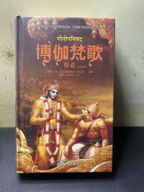 薄伽梵歌原意 李建林 著 / 东方出版社   全新未拆封！