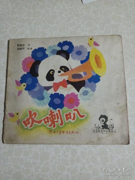 吹喇叭作者：不详出版社：陕西少年儿童出版社出版时间：1984-08装帧：平装