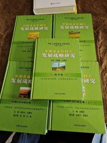中国农业机械化发展战略研究：综合卷、区域农业机械化卷上、下、拓展领域农业机械化卷、农业枇械化保障体系卷 （五本全）