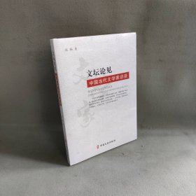【未翻阅】文坛论见：中国当代文学家访谈