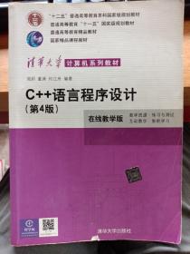 C++语言程序设计 （第四版）郑莉,董渊,何江舟 9787302227984
