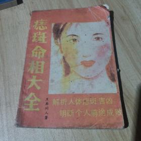 痣斑命相大全