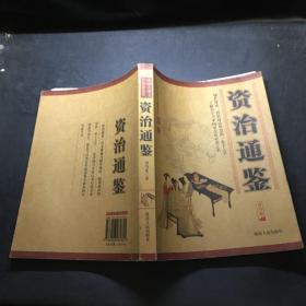 资治通鉴——中国古典文学名著荟萃