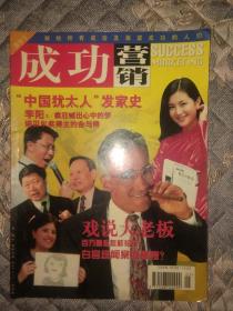 成功营销创刊号1999年。封面/李阳、张瑞敏、杨振宁、陈倩倩、莱温斯基。