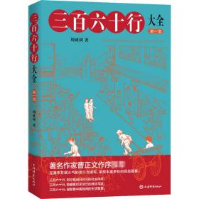 三百六十行大全 新1版周成树上海辞书出版社