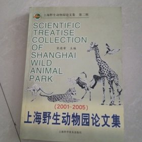 上海野生动物园论文集.第二辑:2001~2005