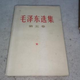 毛泽东选集第五卷77年一版一印23-0917-01
