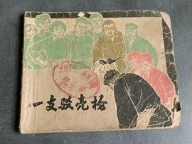 一支驳壳枪 上海版60年代老版书 经典连环画小人书
