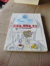 优雅地，慢慢地，变老：40+女人的美丽智慧