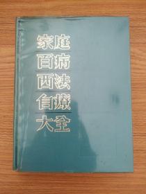家庭百病西法自疗大全(1964年初版)