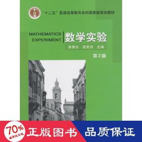 數學實驗   大中專理科科技綜合 李秀珍,龐常詞 編 新華正版