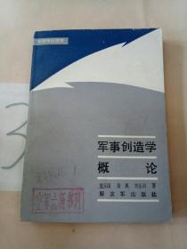 军事创造学概论