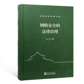 网络安全的法律治理(精)/珞珈网络治理文库