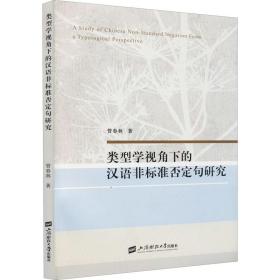 新华正版 类型学视角下的汉语非标准否定句研究 管春林 9787564238056 上海财经大学出版社