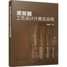 蒸发器工艺设计计算及应用 刘殿宇  9787122371003 化学工业出版社