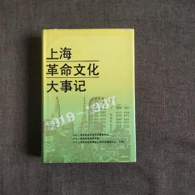 上海革命文化大事记(精装