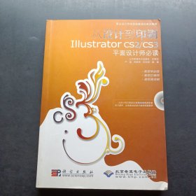 从设计到印刷Illustrator CS2/CS3平面设计师必读(1DVD)