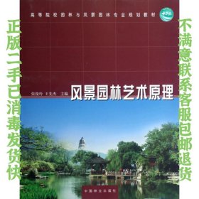 风景园林艺术原理 张俊玲 中国林业出版社