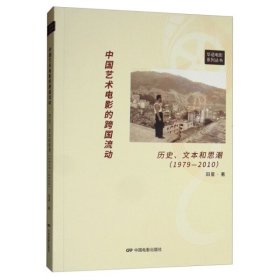 全新正版中国艺术电影的跨国流动历史、文本和思潮9787106050078