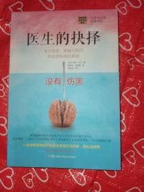 医生的抉择：关于生死、疾病与医疗，你必须知道的真相