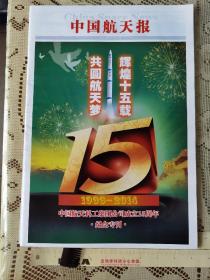 中国航天报纪念专刊2014年7月1日两大集团成立15周年