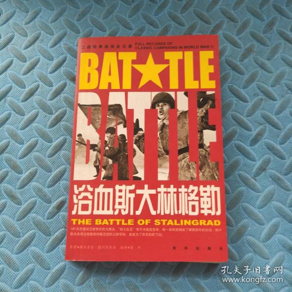 [浴血斯大林格勒] 图书价格_书籍图片_网购评论_孔夫子旧书网