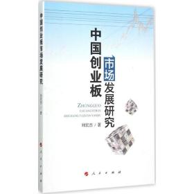 中国创业板市场发展研究 股票投资、期货 刘宏杰