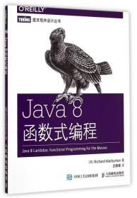 全新正版 Java8函数式编程/图灵程序设计丛书 (英)沃伯顿|译者:王群锋 9787115384881 人民邮电