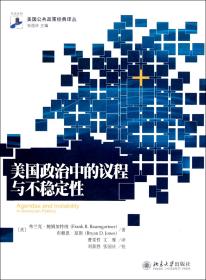 全新正版 美国政治中的议程与不稳定性/美国公共政策经典译丛 (美)弗兰克·鲍姆加特纳//布赖恩·琼斯|译者:曹堂哲//文雅|校注:刘新胜//张国庆 9787301191347 北京大学