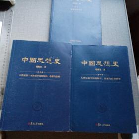 中国思想史（三卷本，葛兆光中国思想史经典著作）