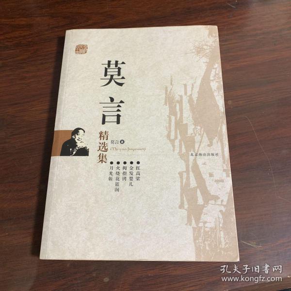 [莫言精选集] 图书价格_书籍图片_网购评论_孔夫子旧书网