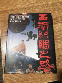 巴蜀系列丛书:西南丝绸之路