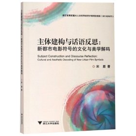 主体建构与话语反思--新都市电影符号的文化与美学解码