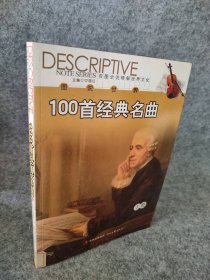 【八五品】 图说世界100首经典名曲(上册)