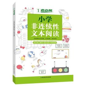 全新正版 小学非连续性文本阅读 刘敏 9787552489002 延边教育