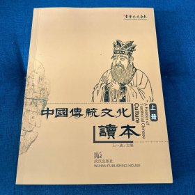 中国传统文化读本 上册（作者签名本）