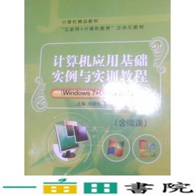 计算机应用基础实例与实训教程Windows7Office2013刘建知苏命峰上海交通大学出9787313130150