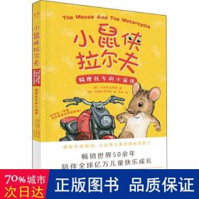 骑摩托车的小鼠侠 儿童文学 (美)贝芙莉·克莱瑞