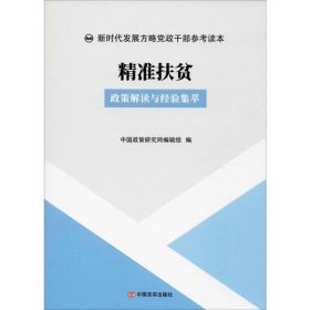 精准扶贫 : 政策解读与经验集萃辑组9787517130765中国言实出版社