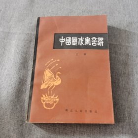 中国历代寓言选 上册