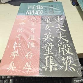 T：颜真卿颜勤礼碑集联百副  （中国历代经典碑帖集联系列 ） 有塑封 12开  正版
