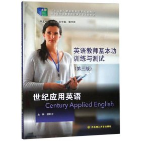 正版书英语教师基本功训练与测试第三版